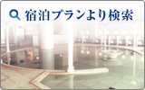 宿泊プランより検索
