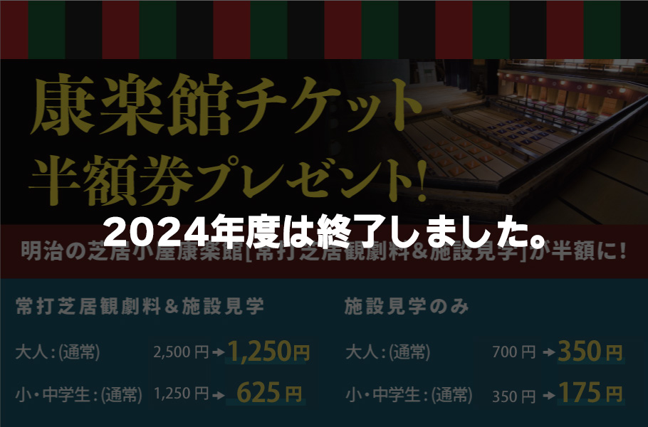 康楽館チケット半額券プレゼント